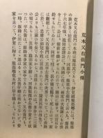 荒木又右衛門小傅　附仇討始末書