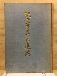 現下青年の進路