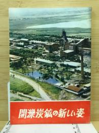 開灤炭鉱の新しい姿