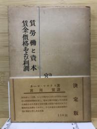 賃労働と資本,賃金・価格および利潤