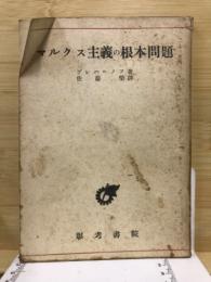 マルクス主義の根本問題