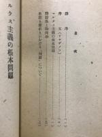 マルクス主義の根本問題