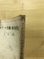 マルクス主義の根本問題