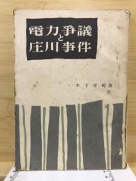 電力争議と庄川事件