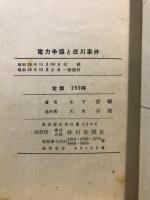 電力争議と庄川事件
