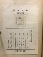 近代詩歌 : 展望と評釈