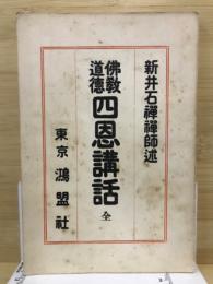仏教道徳四恩講話