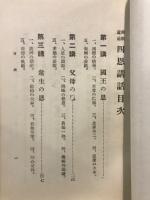 仏教道徳四恩講話