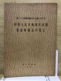 中華人民共和国代表団喬冠華団長の発言 : 第二十七回国連総会本会議における