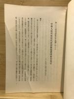 中華人民共和国代表団喬冠華団長の発言 : 第二十七回国連総会本会議における