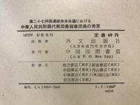 中華人民共和国代表団喬冠華団長の発言 : 第二十七回国連総会本会議における
