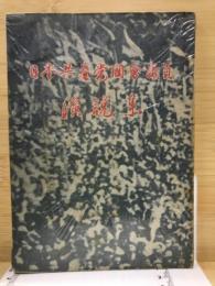 日本共産黨國會議員演説集