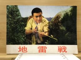 地雷戦