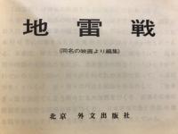 地雷戦