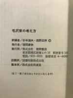 毛沢東の考え方