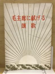 毛主席に献げる頌歌
