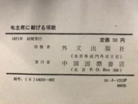 毛主席に献げる頌歌