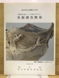 岐阜県吉城郡宮川村国道360号線バイパス改修工事に伴う発掘調査概報