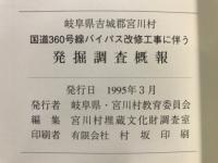 岐阜県吉城郡宮川村国道360号線バイパス改修工事に伴う発掘調査概報