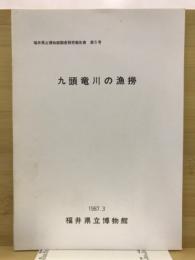 九頭竜川の漁撈