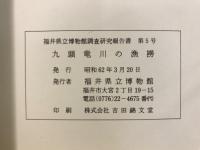 九頭竜川の漁撈