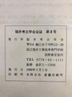 福井考古学会会誌