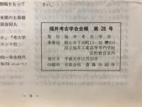 福井考古学会会誌