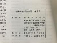 福井考古学会会誌