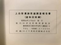 上白岩遺跡発掘調査報告書