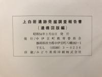 上白岩遺跡発掘調査報告書