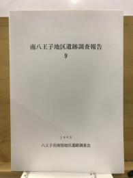 南八王子地区遺跡調査報告
