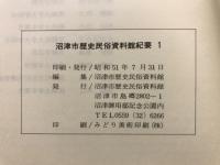 沼津市歴史民俗資料館紀要