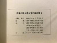 沼津市歴史民俗資料館紀要