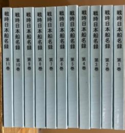 戦時日本船名録(1937～1950) : 「その要目と戦時被害記録」第1～11巻揃