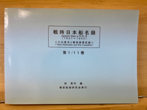 戦時日本船名録(1937～1950) : 「その要目と戦時被害記録」第1～11巻揃
