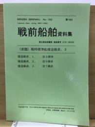 戦前船舶資料集