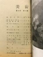 美術