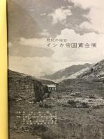 インカ帝国黄金展 : 世紀の秘宝