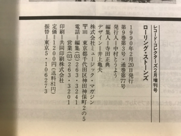 レコード・コレクターズ増刊 ローリング・ストーンズ(1990年