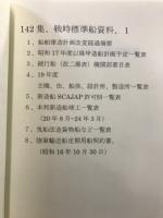 戦前船舶資料集