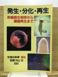 発生・分化・再生 : 幹細胞生物学から臓器再生まで