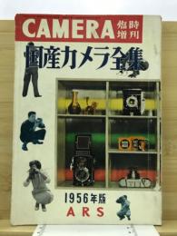 国産カメラ全集１９５６年版