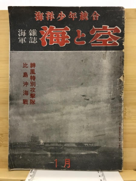 海と空 : 海軍雑誌 / 古本、中古本、古書籍の通販は「日本の