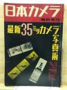 日本カメラ 70号　昭和31年7月臨時増刊号