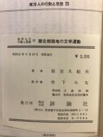 華北根拠地の文学運動 : 抗日戦期の成長と発展