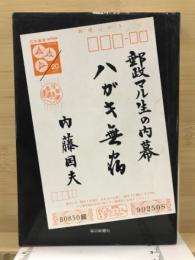 ハガキ無宿 : 郵政マル生の内幕