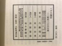 ハガキ無宿 : 郵政マル生の内幕