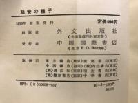 延安の種子 : 短篇小説集