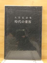時代の乗客　大岩弘詩集