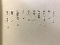時代の乗客　大岩弘詩集